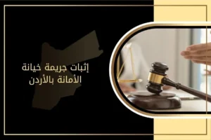 إثبات جريمة خيانة الأمانة بالأردن