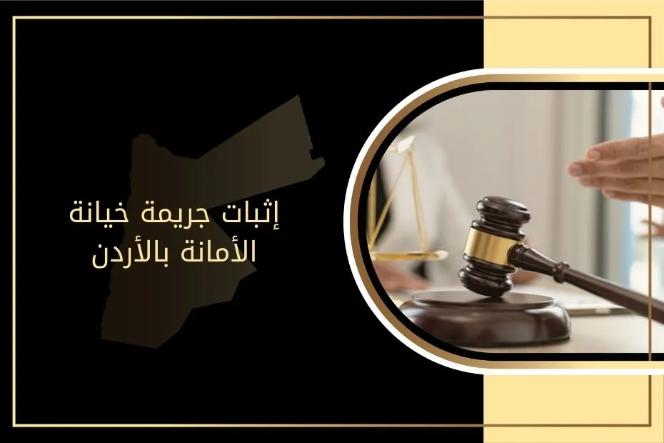 إثبات جريمة خيانة الأمانة بالأردن