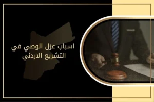 اسباب عزل الوصي في التشريع الاردني