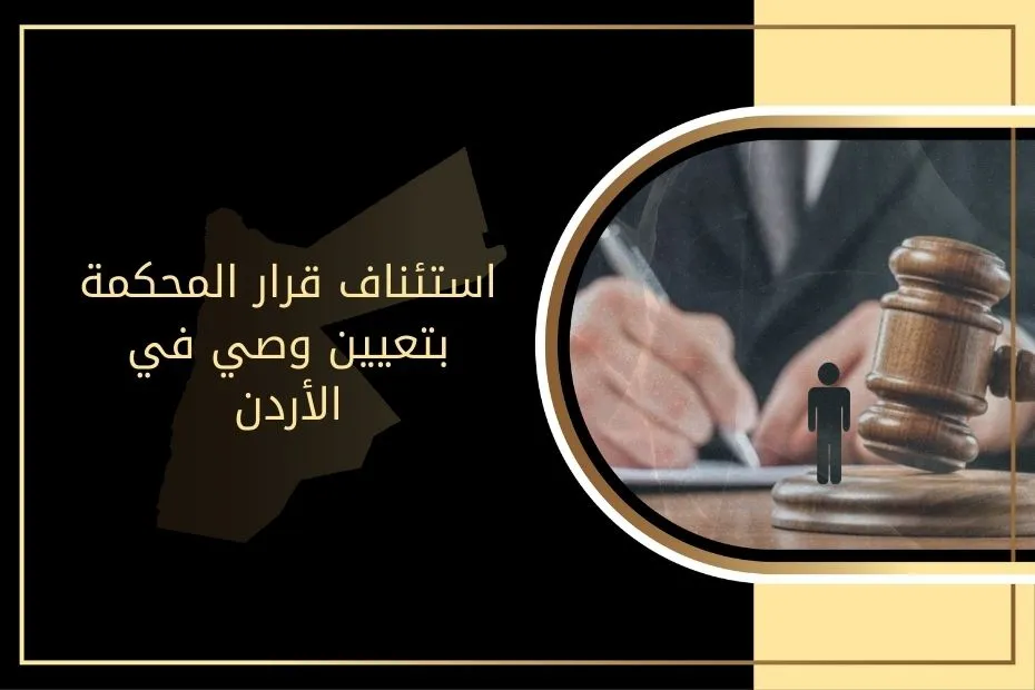 استئناف قرار المحكمة بتعيين وصي في الأردن