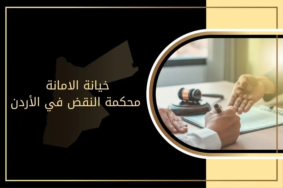 خيانة الامانة محكمة النقض في الأردن