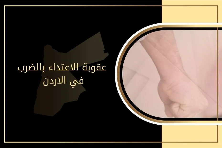 عقوبة الاعتداء بالضرب في الاردن