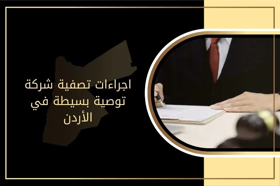 اجراءات تصفية شركة توصية بسيطة في الأردن