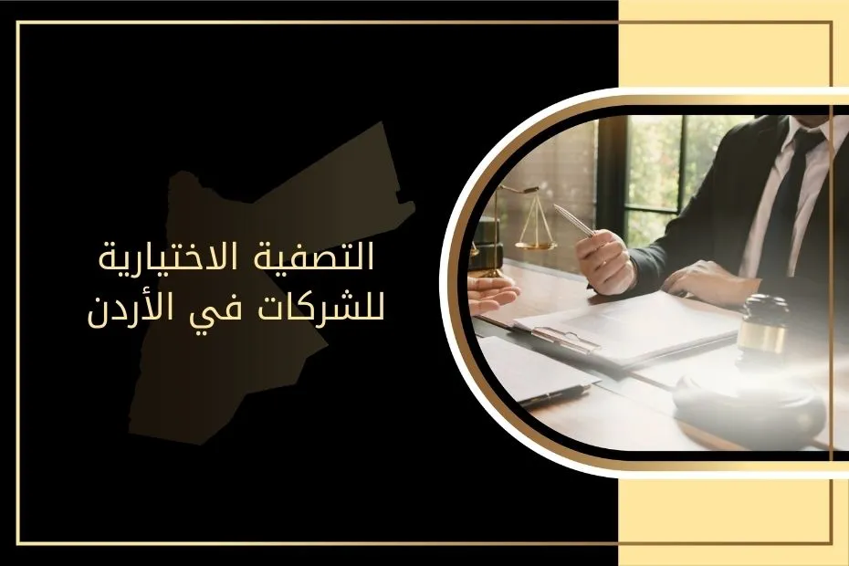 التصفية الاختيارية للشركات في الأردن