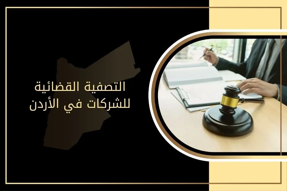 التصفية القضائية للشركات في الأردن