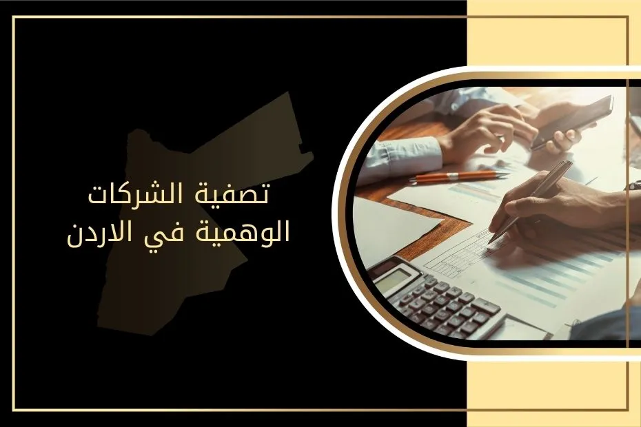 تصفية الشركات الوهمية في الاردن