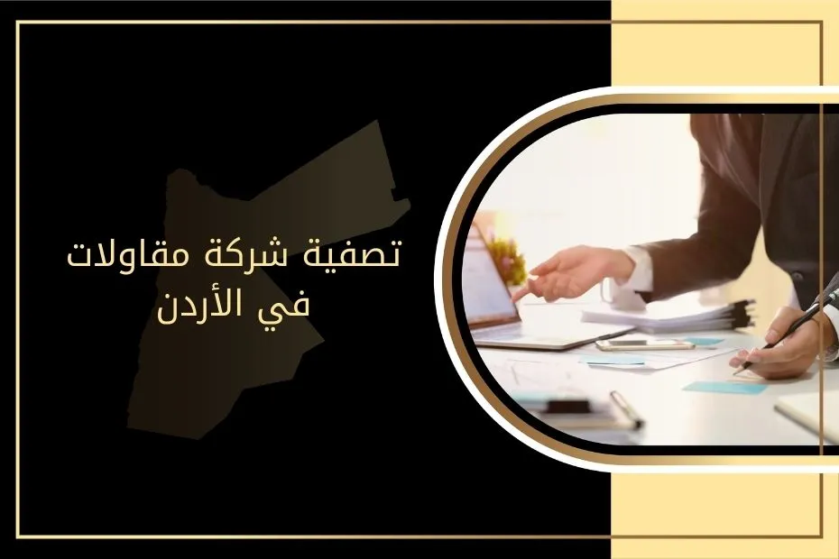 تصفية شركة مقاولات في الأردن