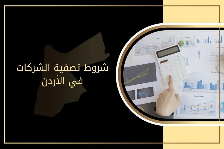 شروط تصفية الشركات في الأردن