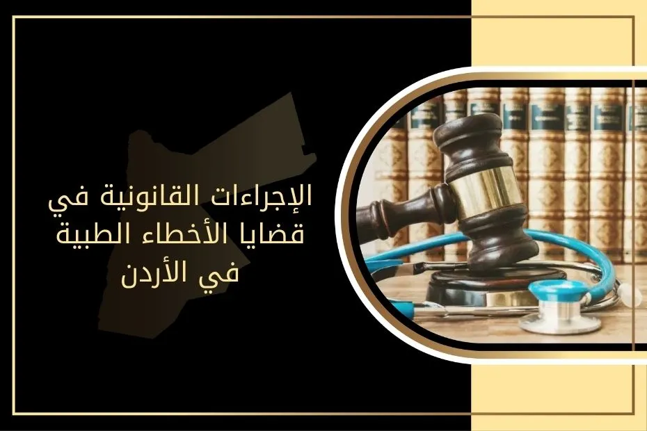 الإجراءات القانونية في قضايا الأخطاء الطبية في الأردن