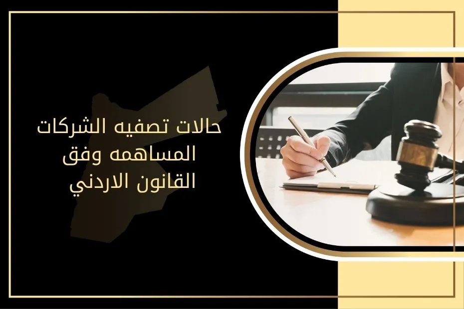 حالات تصفيه الشركات المساهمه وفق القانون الاردني