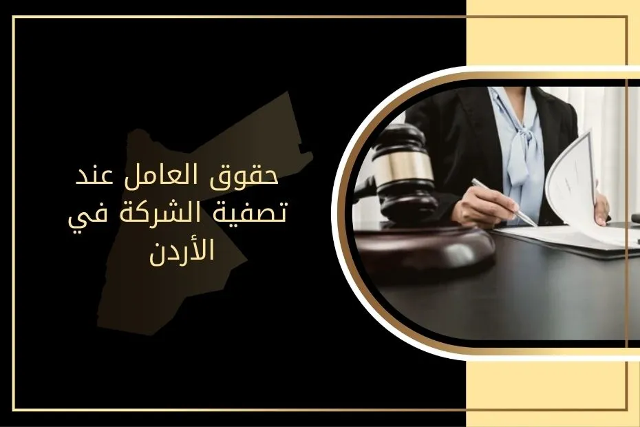 حقوق العامل عند تصفية الشركة في الأردن