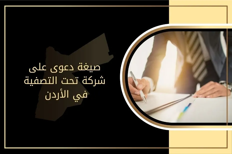 صيغة دعوى على شركة تحت التصفية في الأردن