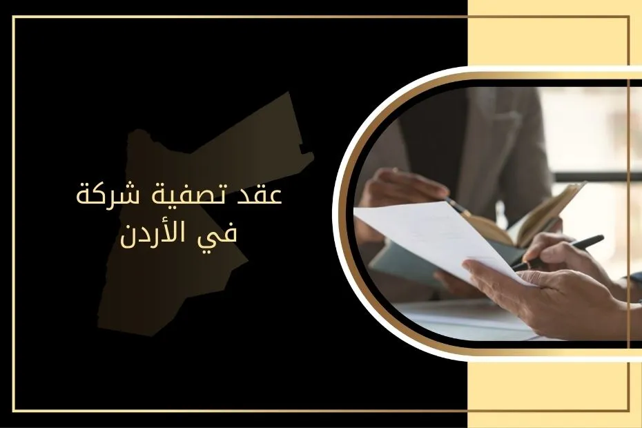 عقد تصفية شركة في الأردن