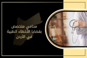 محامي متخصص بقضايا الأخطاء الطبية في الأردن