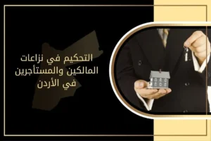 التحكيم في نزاعات المالكين والمستأجرين في الأردن