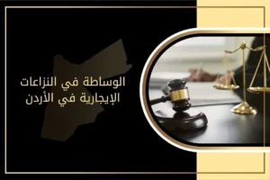 الوساطة في النزاعات الإيجارية في الأردن
