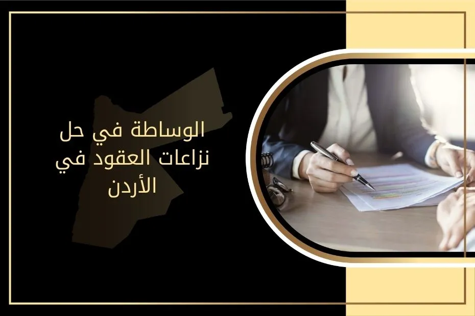 الوساطة في حل نزاعات العقود في الأردن