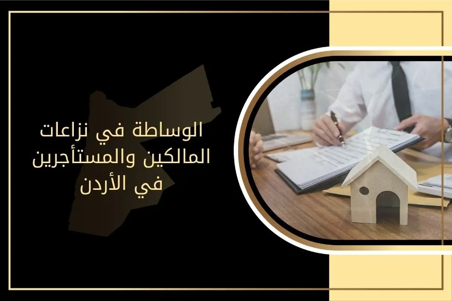 الوساطة في نزاعات المالكين والمستأجرين في الأردن