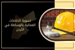 تسوية الخلافات العمالية بالوساطة في الأردن