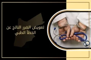 الحصول على تعويض الضرر الناتج عن الخطأ الطبي في الأردن