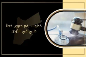 خطوات رفع دعوى خطأ طبي في الأردن