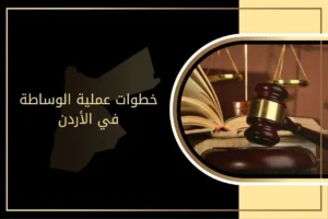 تعرّف على خطوات عملية الوساطة في الأردن