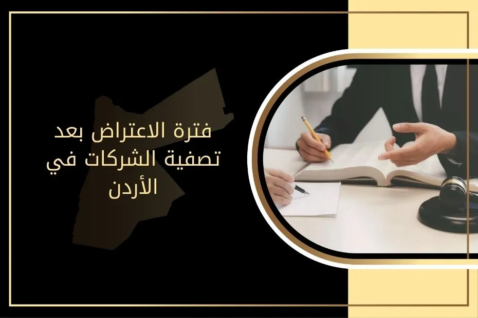 فترة الاعتراض بعد تصفية الشركات في الأردن