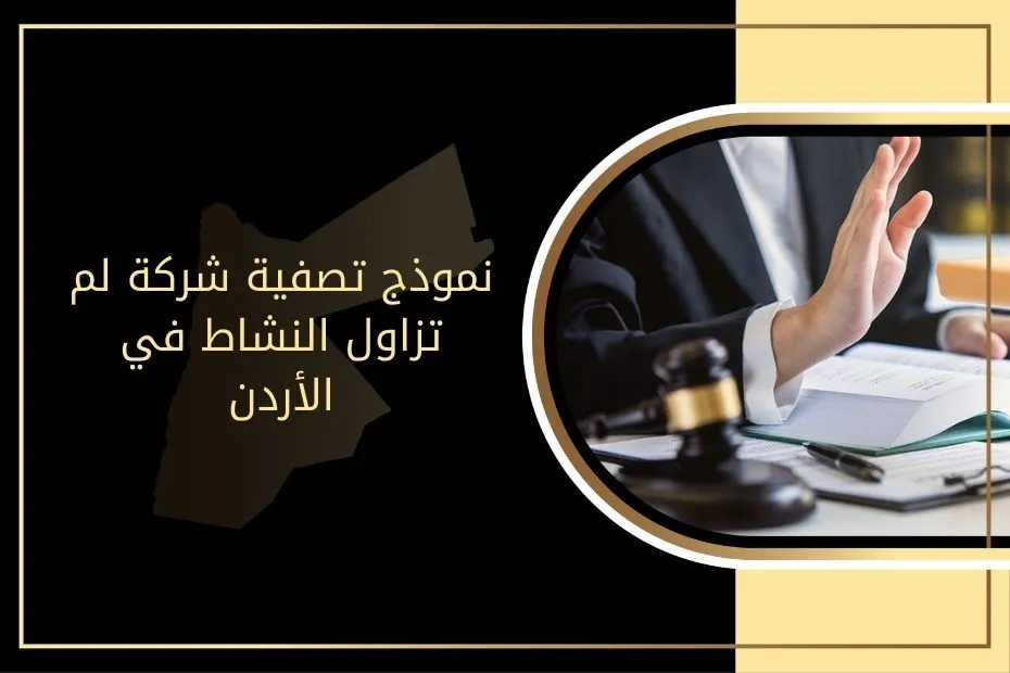 نموذج تصفية شركة لم تزاول النشاط في الأردن