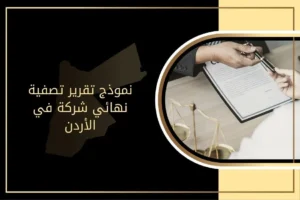 نموذج تقرير تصفية نهائي شركة في الأردن