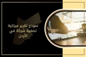 نموذج تقرير ميزانية تصفية شركة في الأردن