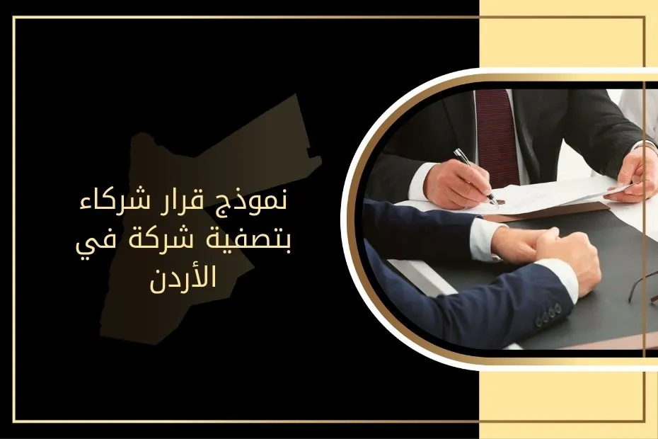 نموذج قرار شركاء بتصفية شركة في الأردن