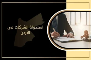 استحواذ الشركات في الأردن وإجراءاته