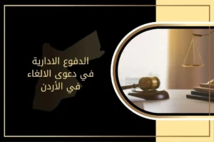الدفوع الادارية في دعوى الالغاء في الأردن