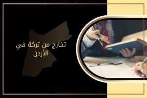 شروط تخارج من تركة في الأردن وإجراءاته