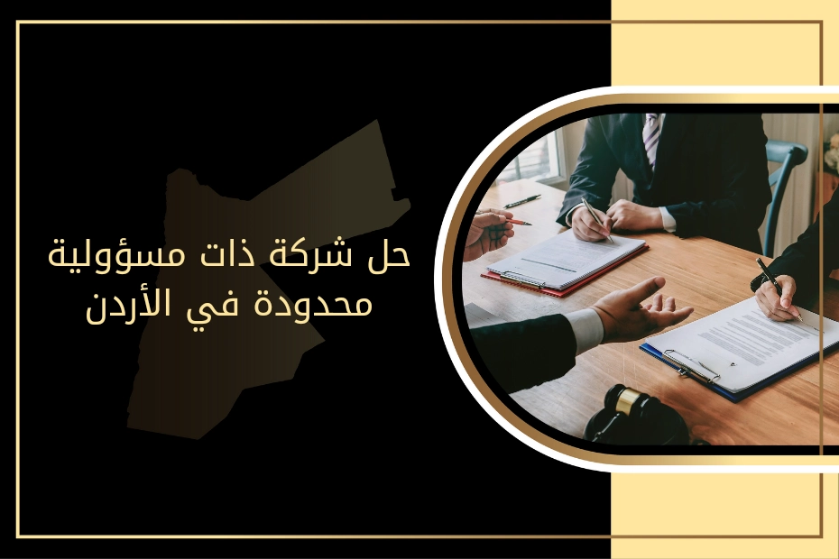 حل شركة ذات مسؤولية محدودة في الأردن