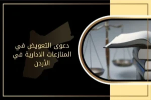 شروط دعوى التعويض في المنازعات الادارية في الأردن وإجراءاتها