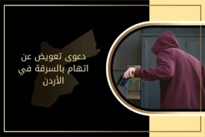 تفاصيل دعوى تعويض عن اتهام بالسرقة في الأردن