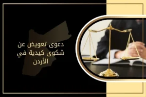 ما هي دعوى تعويض عن شكوى كيدية في الأردن؟ وما إجراءاتها؟