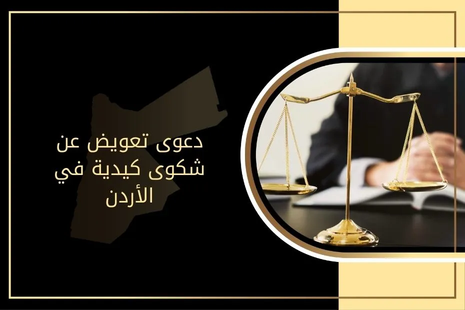 دعوى تعويض عن شكوى كيدية في الأردن