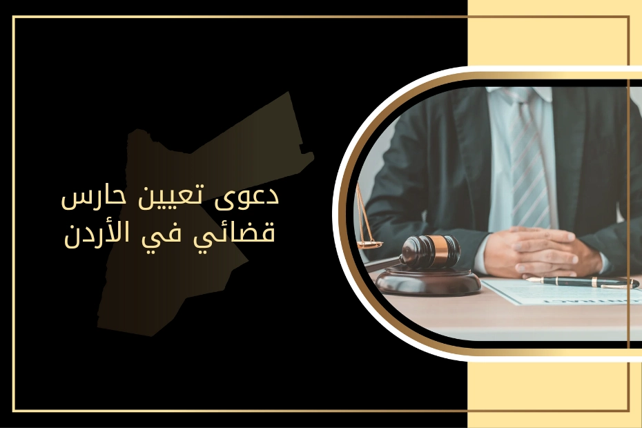 دعوى تعيين حارس قضائي في الأردن