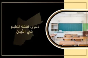 كل ما تحتاج معرفته حول دعوى نفقة تعليم في الأردن