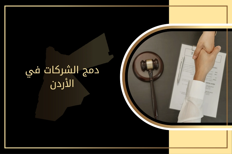 دمج الشركات في الأردن