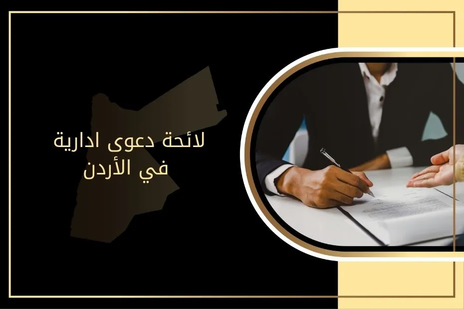 لائحة دعوى ادارية في الأردن