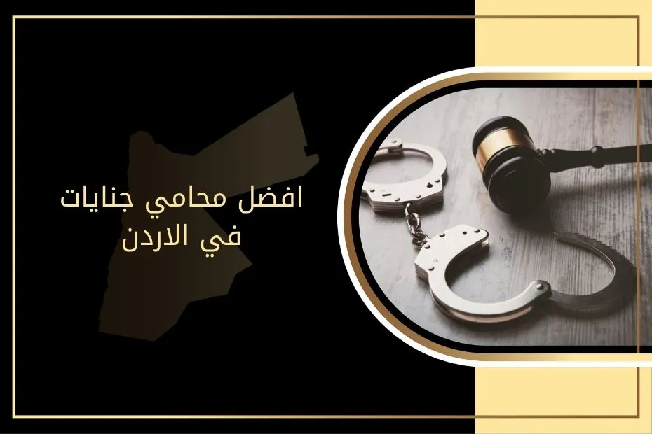 افضل محامي جنايات في الاردن