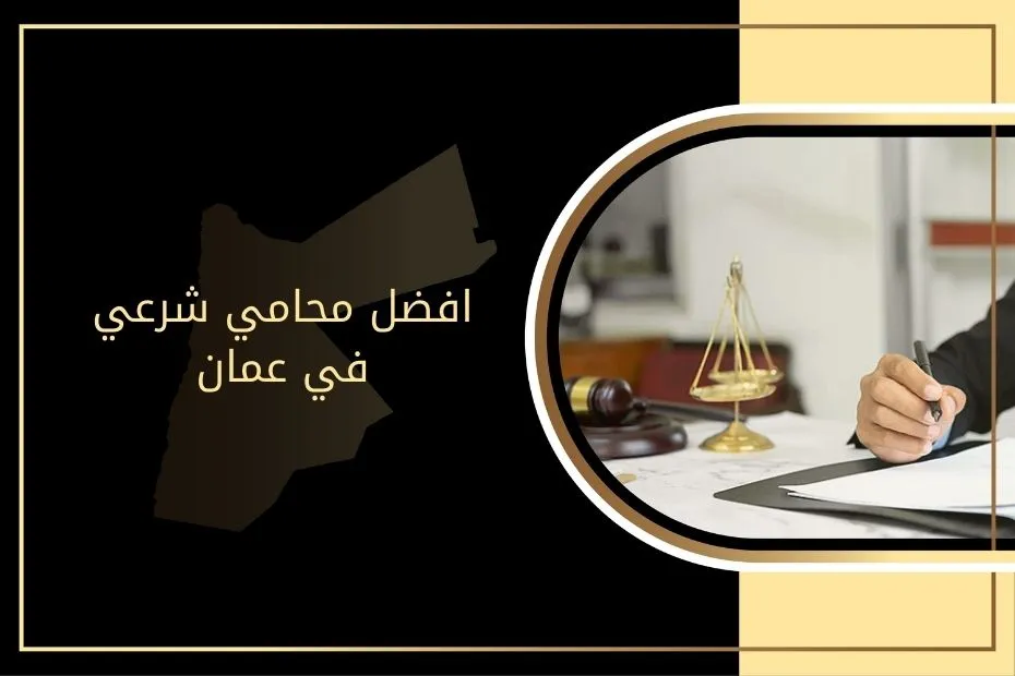 افضل محامي شرعي في عمان