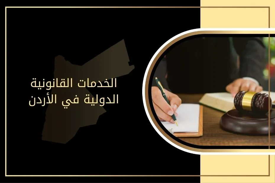 الخدمات القانونية الدولية في الأردن