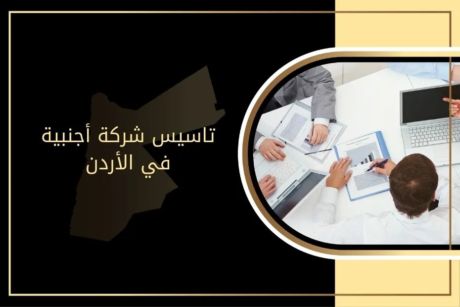 تاسيس شركة أجنبية في الأردن