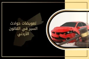 تعويضات حوادث السير في القانون الأردني