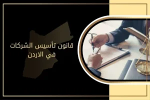 ما هو قانون تأسيس الشركات في الأردن