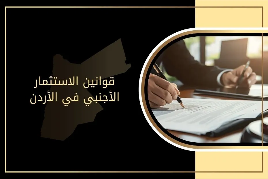 قوانين الاستثمار الأجنبي في الأردن